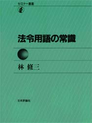 法令用語の常識