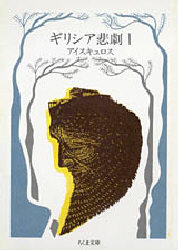 ギリシア悲劇　１