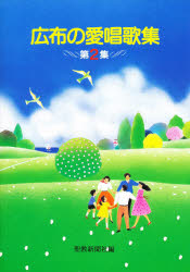 広布の愛唱歌集　　　２