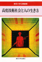 高度技術社会と人の生き方