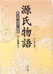 源氏物語　付現代語訳　第７巻
