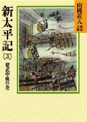新太平記　３