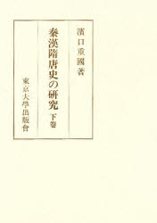 秦漢隋唐史の研究　下巻