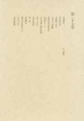 洒落本大成　第２７巻