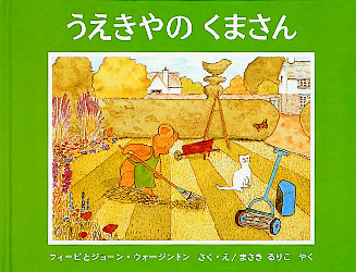 うえきやのくまさん