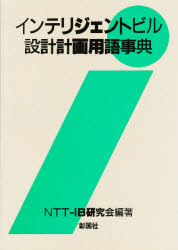 インテリジェントビル設計計画用語事典