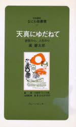 天真にゆだねて　経営の心、人生の心