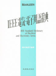 ＩＥＥＥ電気・電子用語辞典