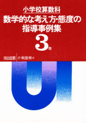 小学校算数科数学的な考え方・態度の指導事例集　３年