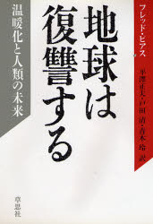 地球は復讐する　温暖化と人類の未来