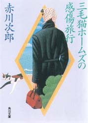 三毛猫ホームズの感傷旅行