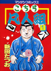 こちら凡人組　　　１