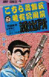 こちら葛飾区亀有公園前派出所　第３２巻