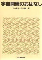 宇宙開発のおはなし