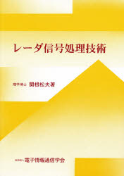 レーダ信号処理技術