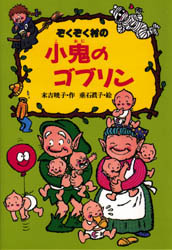ぞくぞく村の小鬼のゴブリン