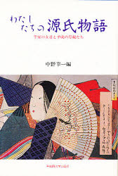 わたしたちの源氏物語　平安の女君と平成の母親たち