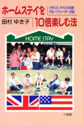 ホームステイを１０倍楽しむ法　イギリス・アメリカの旅グループリーダー日記