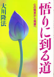 悟りに到る道　心の発見から発展へ