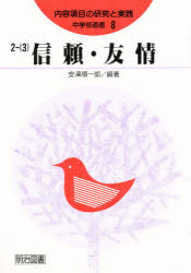 中学校道徳内容項目の研究と実践　８