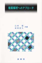 複素解析へのアプローチ