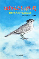 おばさんたちの青い鳥　有料老人ホーム探訪記
