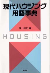 現代ハウジング用語事典