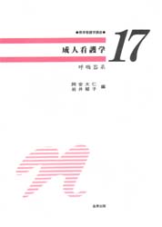 成人看護学　呼吸器系