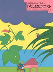 わたしはピアニスト　　　２