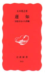 蓮如　聖俗具有の人間像