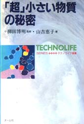 「超」小さい物質の秘密