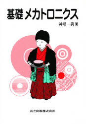 基礎メカトロニクス