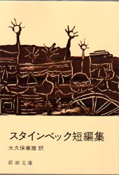スタインベック短編集