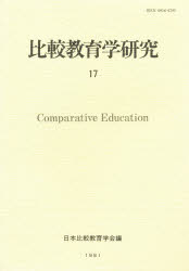 比較教育学研究　　１７