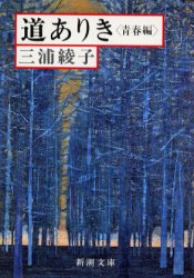 道ありき　青春編