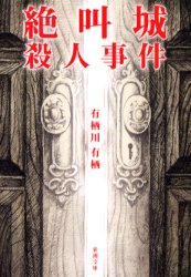 絶叫城殺人事件