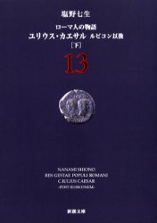 ローマ人の物語　１３