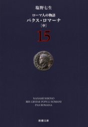 ローマ人の物語　１５