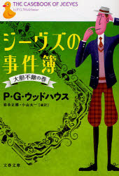 ジーヴズの事件簿　大胆不敵の巻