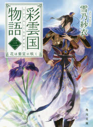 彩雲国物語　３