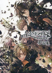 ＡＭＮＥＳＩＡ　ＣＲＯＷＤ　名言集
