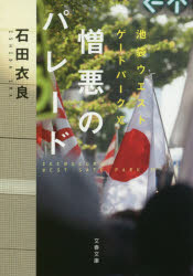 憎悪のパレード