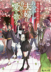 あやかし夫婦は眷属たちに愛を歌う。