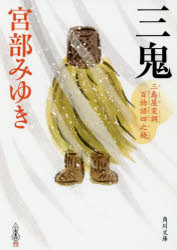 三鬼　三島屋変調百物語四之続