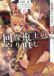 回復術士のやり直し　即死魔法とスキルコピーの超越ヒール　６