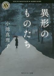 異形のものたち