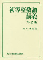 初等整数論講義