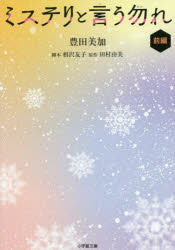 ミステリと言う勿れ　前編