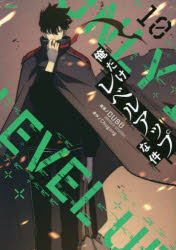 俺だけレベルアップな件　１０