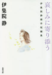 哀しみに寄り添う　伊集院静傑作短編集